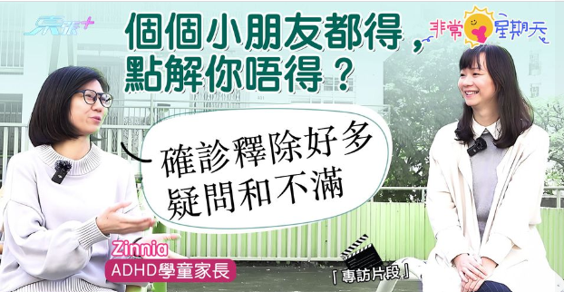 「東張+」: 非常星期天🌈「個個小朋友都得,點解你唔得?」ADHD家長:確診釋除好多疑問和不滿